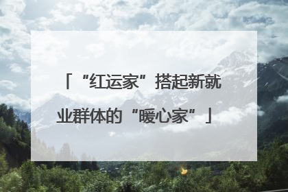 “红运家”搭起新就业群体的“暖心家”
